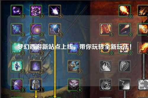 夢(mèng)幻西游新站點(diǎn)上線，帶你玩轉(zhuǎn)全新玩法！