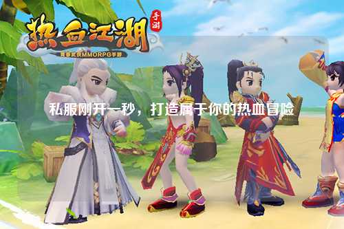 私服剛開(kāi)一秒，打造屬于你的熱血冒險(xiǎn)