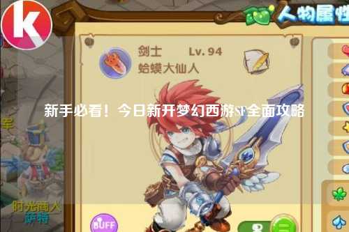 新手必看！今日新開夢(mèng)幻西游SF全面攻略