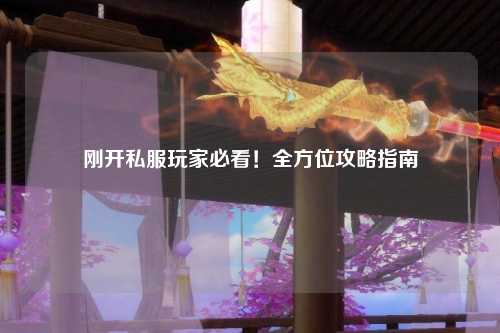 剛開私服玩家必看！全方位攻略指南