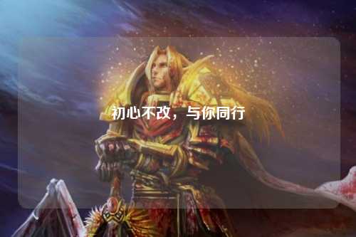初心不改，與你同行