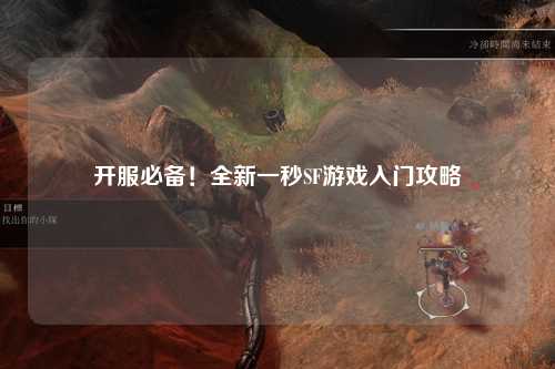 開服必備！全新一秒SF游戲入門攻略