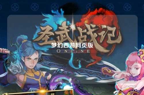 夢(mèng)幻西游網(wǎng)頁(yè)版