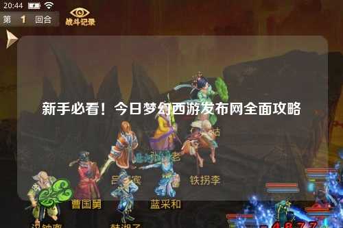 新手必看！今日夢幻西游發(fā)布網(wǎng)全面攻略