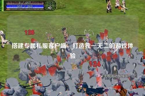 搭建專屬私服客戶端，打造獨一無二的游戲體驗