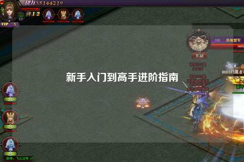 新手入門(mén)到高手進(jìn)階指南