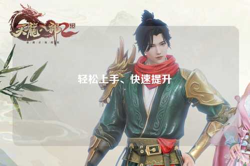 輕松上手、快速提升