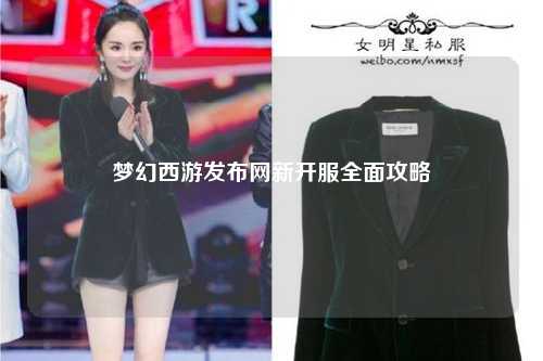 夢(mèng)幻西游發(fā)布網(wǎng)新開服全面攻略