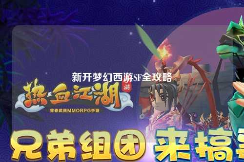 新開夢(mèng)幻西游SF全攻略