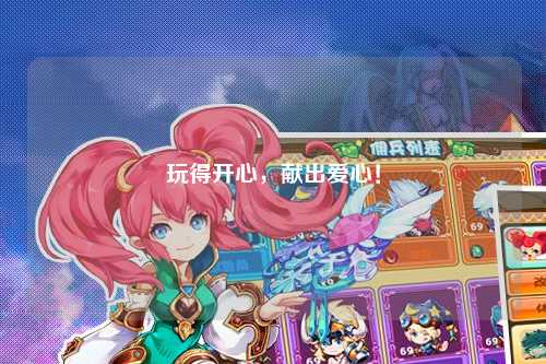 玩得開心，獻(xiàn)出愛心！