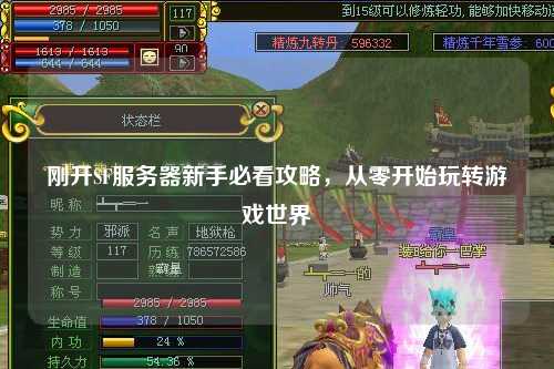 剛開SF服務器新手必看攻略，從零開始玩轉游戲世界