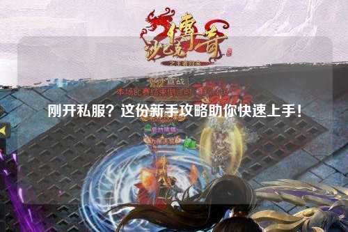 剛開私服？這份新手攻略助你快速上手！