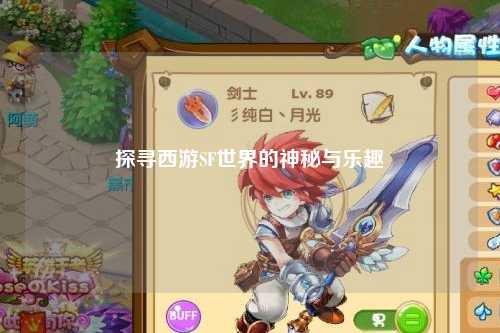 探尋西游SF世界的神秘與樂(lè)趣