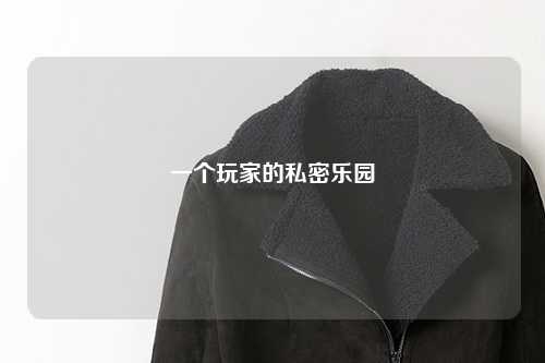 一個(gè)玩家的私密樂(lè)園