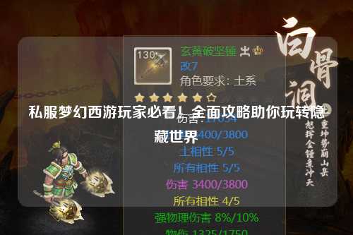 私服夢幻西游玩家必看！全面攻略助你玩轉(zhuǎn)隱藏世界