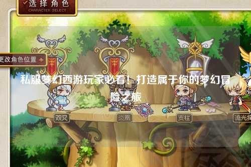私服夢幻西游玩家必看！打造屬于你的夢幻冒險之旅