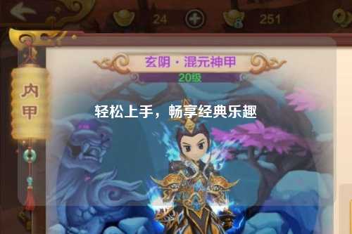 輕松上手，暢享經(jīng)典樂趣