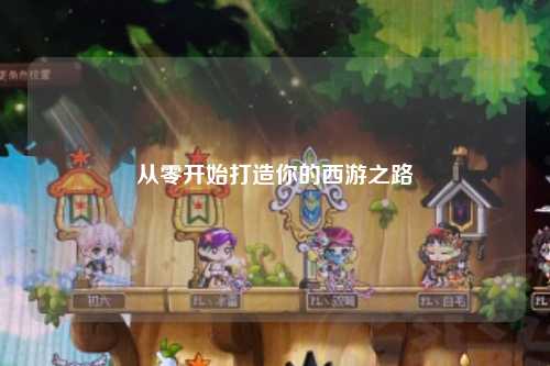 從零開始打造你的西游之路