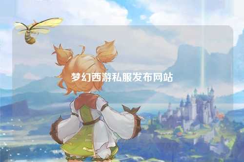 夢幻西游私服發(fā)布網站