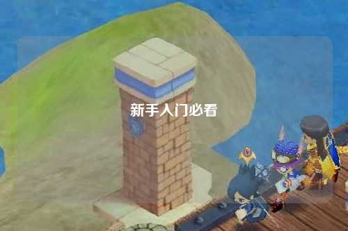 新手入門必看