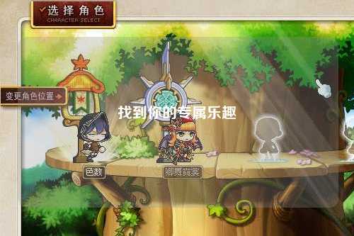 找到你的專(zhuān)屬樂(lè)趣