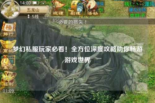 夢(mèng)幻私服玩家必看！全方位深度攻略助你暢游游戲世界
