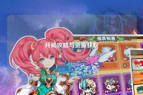 開(kāi)局攻略與資源獲取
