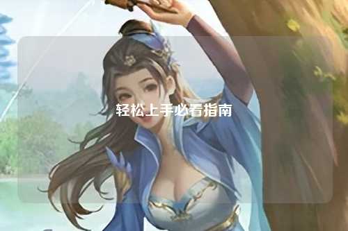 輕松上手必看指南