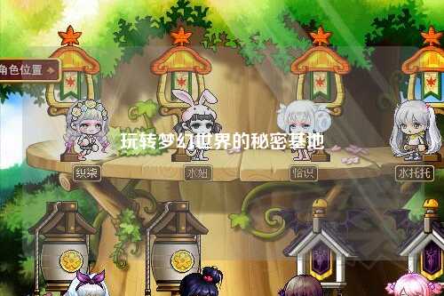 玩轉(zhuǎn)夢(mèng)幻世界的秘密基地