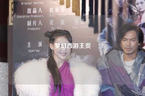 夢幻西游主頁