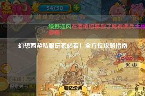 幻想西游私服玩家必看！全方位攻略指南