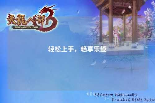 輕松上手，暢享樂趣