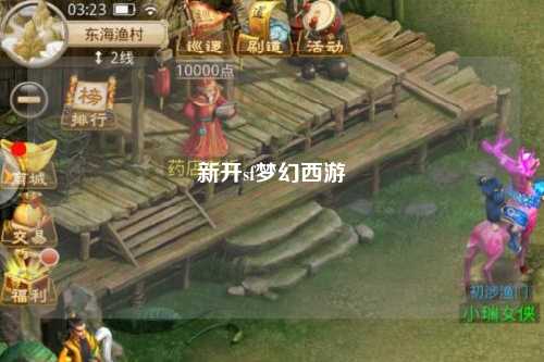 新開sf夢(mèng)幻西游