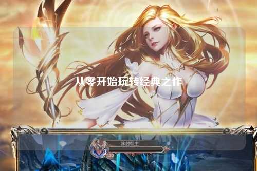從零開始玩轉經(jīng)典之作