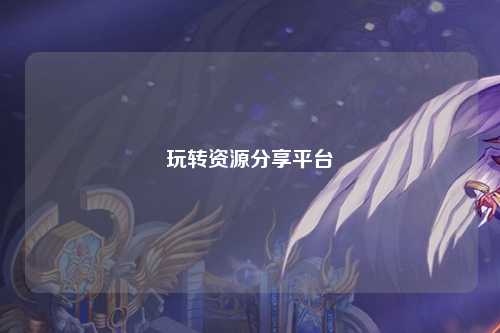 玩轉(zhuǎn)資源分享平臺(tái)