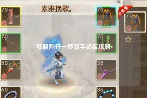 私服剛開(kāi)一秒新手必看攻略