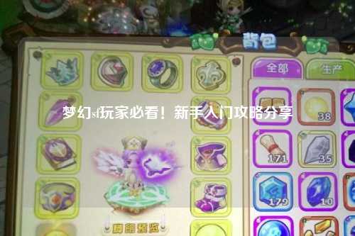 夢(mèng)幻sf玩家必看！新手入門攻略分享