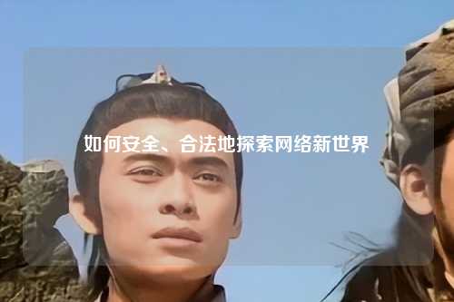 如何安全、合法地探索網(wǎng)絡(luò)新世界