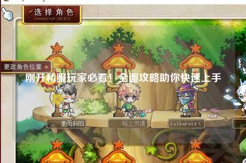 剛開私服玩家必看！全面攻略助你快速上手
