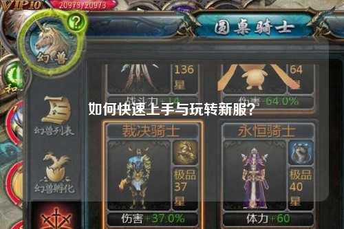 如何快速上手與玩轉新服？