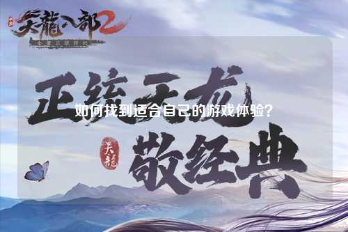 如何找到適合自己的游戲體驗(yàn)？