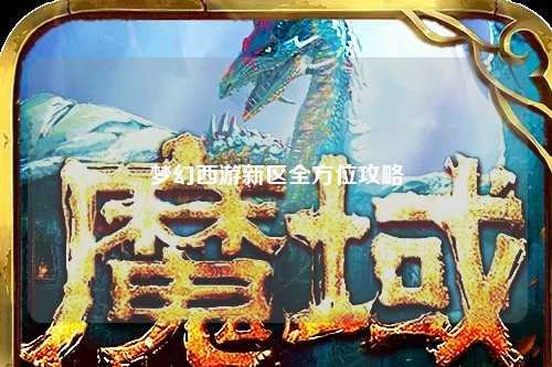 夢幻西游新區(qū)全方位攻略