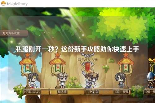 私服剛開一秒？這份新手攻略助你快速上手