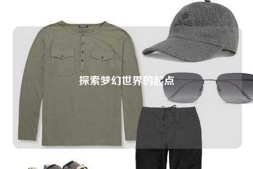 探索夢幻世界的起點(diǎn)