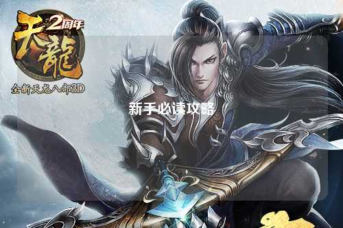 新手必讀攻略