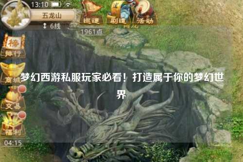 夢(mèng)幻西游私服玩家必看！打造屬于你的夢(mèng)幻世界