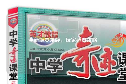 全新版本來襲，玩家必看攻略