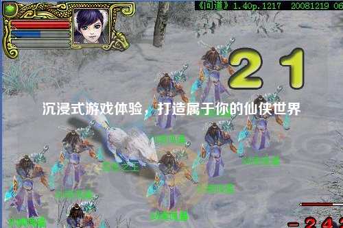 沉浸式游戲體驗，打造屬于你的仙俠世界