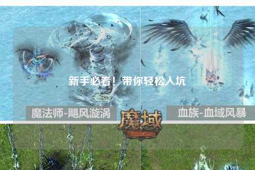 新手必看！帶你輕松入坑