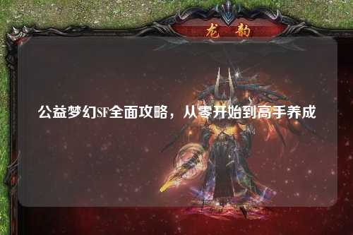 公益夢幻SF全面攻略，從零開始到高手養(yǎng)成
